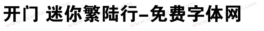 开门 迷你繁陆行字体转换